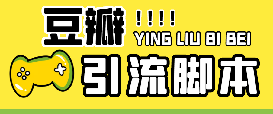 （4660期）【引流必备】神鹰-豆瓣引流脚本【永久脚本+详细教程】-汇课新知资源网