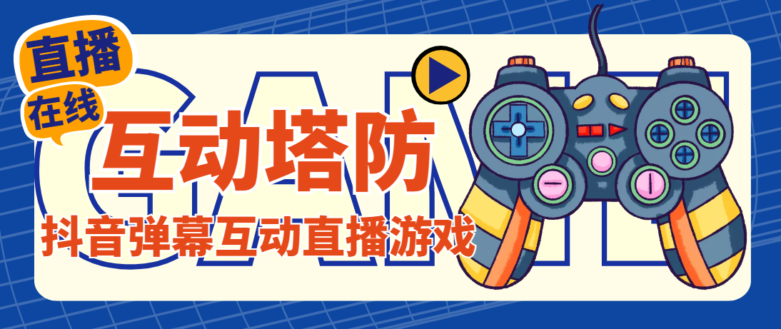 （4665期）外面收费1980的抖音互动塔防直播项目，支持抖音【云软件+详细教程】-汇课新知资源网