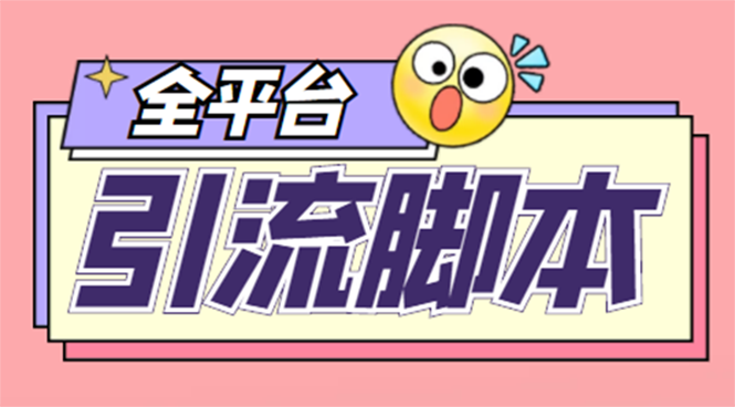 （4668期）【引流必备】外面收费998全平台引流，包含26个平台功能齐全【脚本+教程】-汇课新知资源网