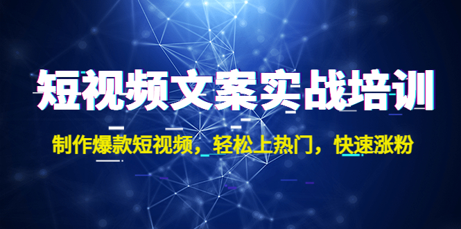 （4670期）短视频文案实战培训：制作爆款短视频，轻松上热门，快速涨粉！-汇课新知资源网