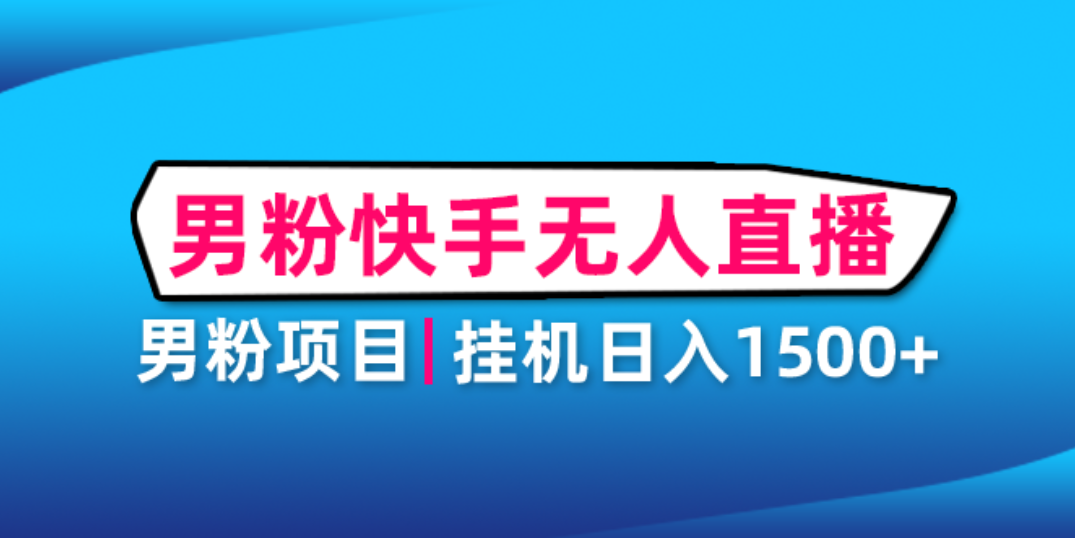 （4678期）男粉助眠快手无人直播项目：挂机日入2000+详细教程-汇课新知资源网