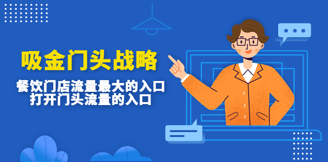 （4699期）吸金门头战略，餐饮门店量流最的大入口，打开门头流量的入口-汇课新知资源网