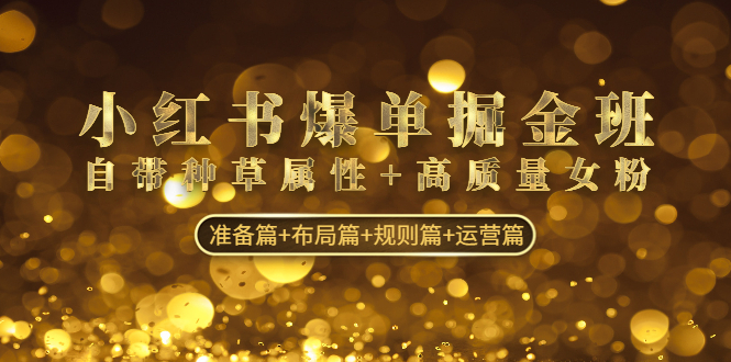 （4716期）小红书爆单掘金班：自带种草属性+高质量女粉 准备篇+布局篇+规则篇+运营篇-汇课新知资源网