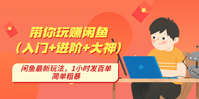 （4726期）带你玩赚闲鱼（入门+进阶+大神），闲鱼最新玩法，1小时发百单，简单粗暴-汇课新知资源网