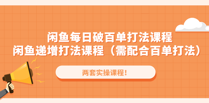 （4729期）闲鱼每日破百单打法实操课程+闲鱼递增打法课程（需配合百单打法）-汇课新知资源网