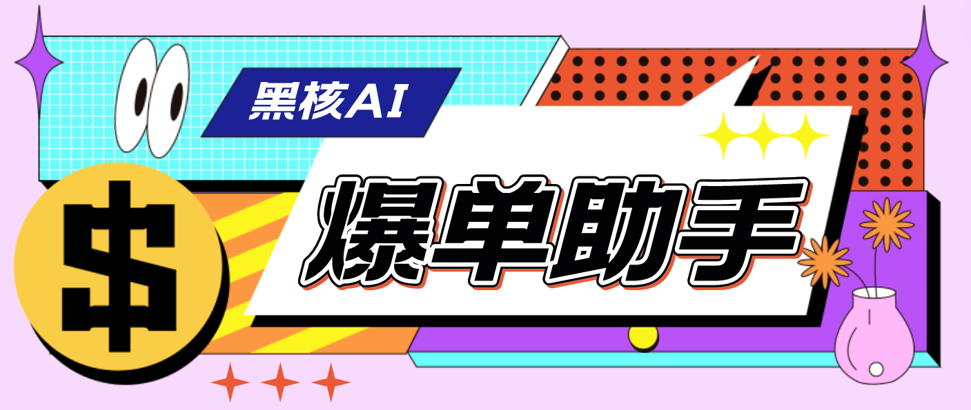（4733期）【高端精品】外面收费998的黑核AI爆单助手，直播场控必备【永久版脚本】-汇课新知资源网