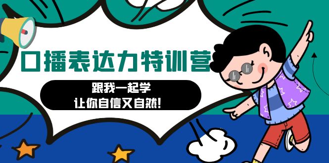 （4749期）口播表达力打卡特训营：跟我一起学，让你自信又自然！-汇课新知资源网