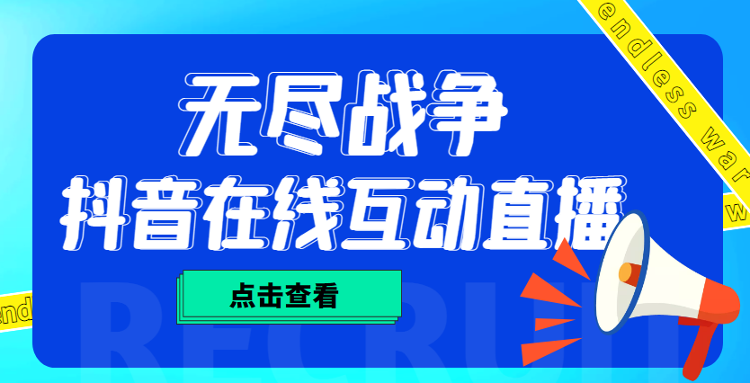 （4761期）外面收费1980抖音无尽战争直播项目 无需真人出镜 实时互动直播（软件+教程)-汇课新知资源网