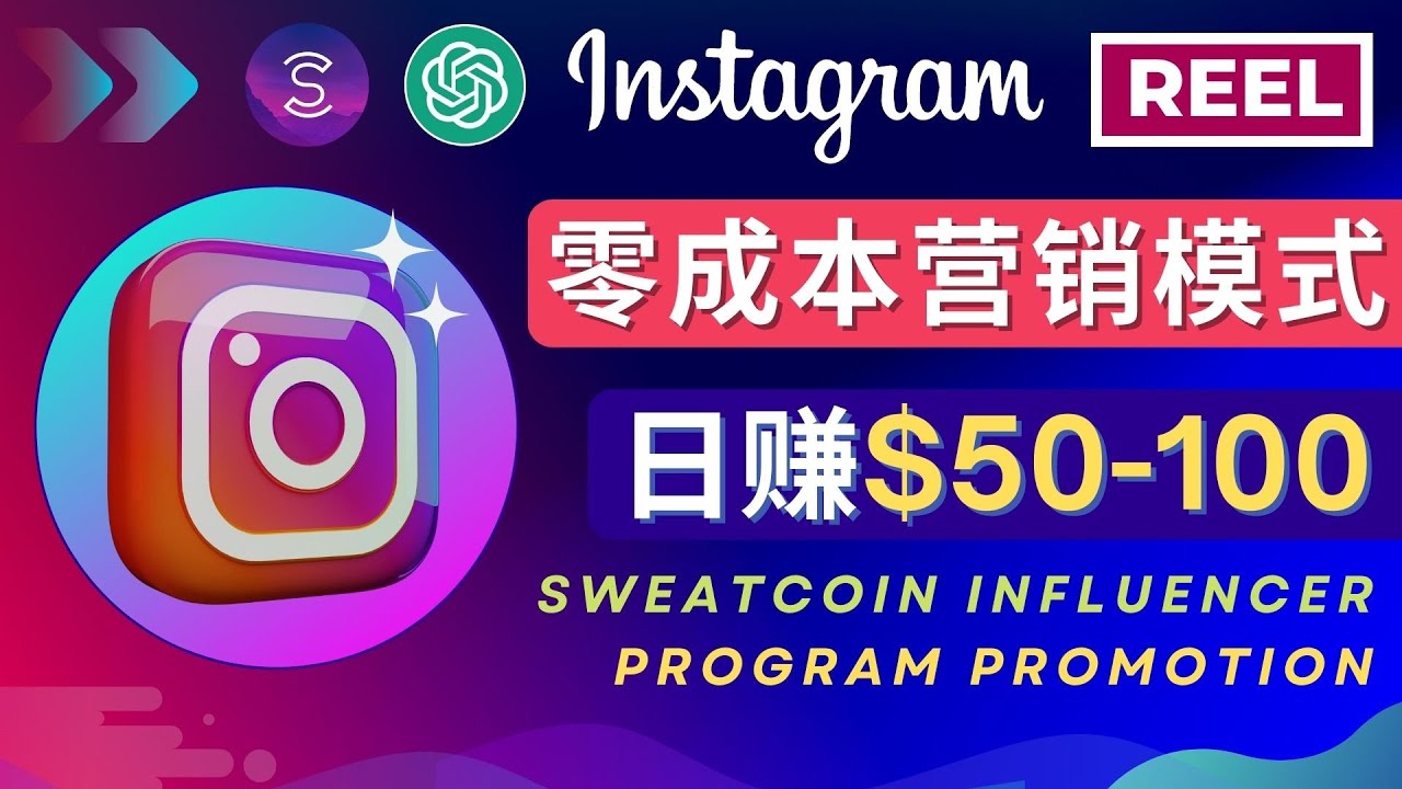 （4767期）Instagram推广热门手机APP项目，日赚50-100美元-汇课新知资源网