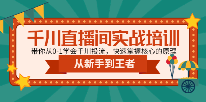 （4774期）千川直播间实战培训：带你从0-1学会千川投流，快速掌握核心的原理-汇课新知资源网