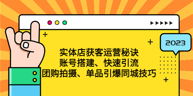 （4775期）实体店获客运营秘诀：账号搭建-快速引流-团购拍摄-单品引爆同城技巧 等等-汇课新知资源网