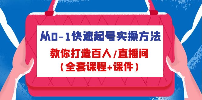 （4786期）从0-1快速起号实操方法，教你打造百人/直播间（全套课程+课件）-汇课新知资源网