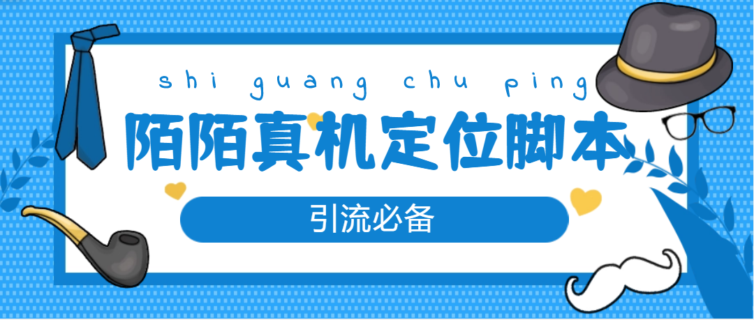 （4787期）【引流必备】外面收费588的陌陌改真机真实定位站街脚本【永久脚本+教程】-汇课新知资源网