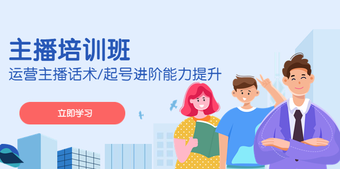 （4806期）2023主播培训班：运营主播话术/起号进阶能力提升(无中创水印)-汇课新知资源网