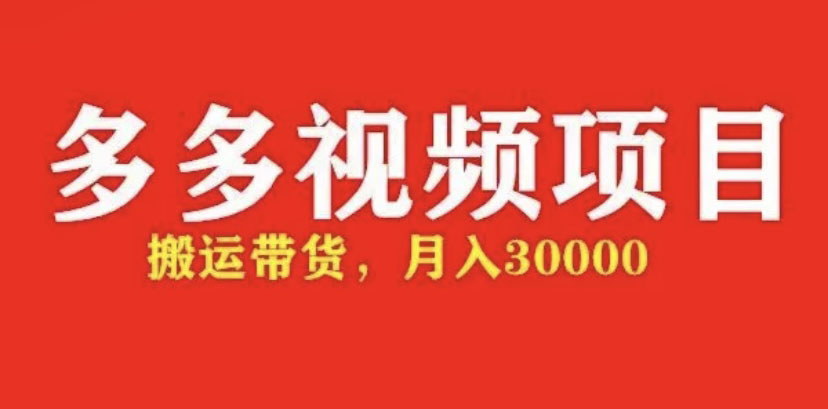 （4817期）多多带货视频快速50爆款拿带货资格，搬运带货 月入3w【全套脚本+详细玩法】-汇课新知资源网