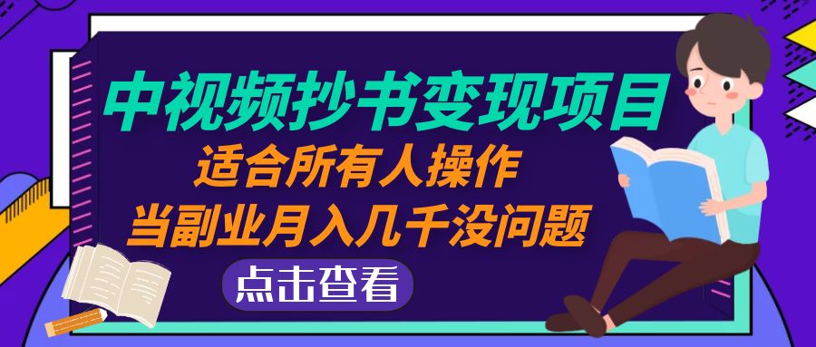 （4826期）中视频抄书变现项目：适合所有人操作，当副业月入几千没问题！-汇课新知资源网