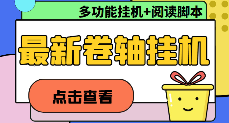 （4857期）最新卷轴合集全自动挂机项目，支持多平台操作，号称一天100+【教程+脚本】-汇课新知资源网