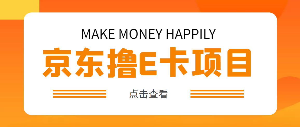 （4868期）外面卖收费298的50元撸京东100E卡项目 一张赚50，多号多撸【详细操作教程】-汇课新知资源网