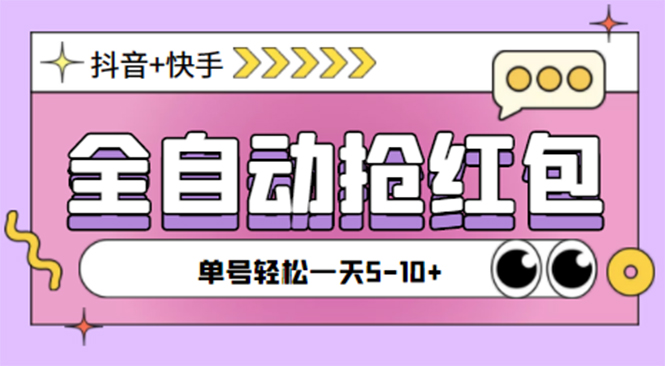 （4869期）最新抖音快手挂机自动抢红包项目，单号一天5–10+【脚本+详细教程】-汇课新知资源网