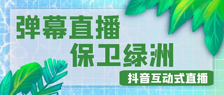（4884期）外面收费1980的抖音弹幕保卫绿洲项目，抖音报白，实时互动直播【详细教程】-汇课新知资源网