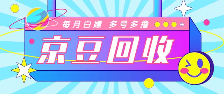 （4887期）最新京东代挂京豆回收项目，单号每月白嫖几十+多号多撸【代挂脚本+教程】-汇课新知资源网