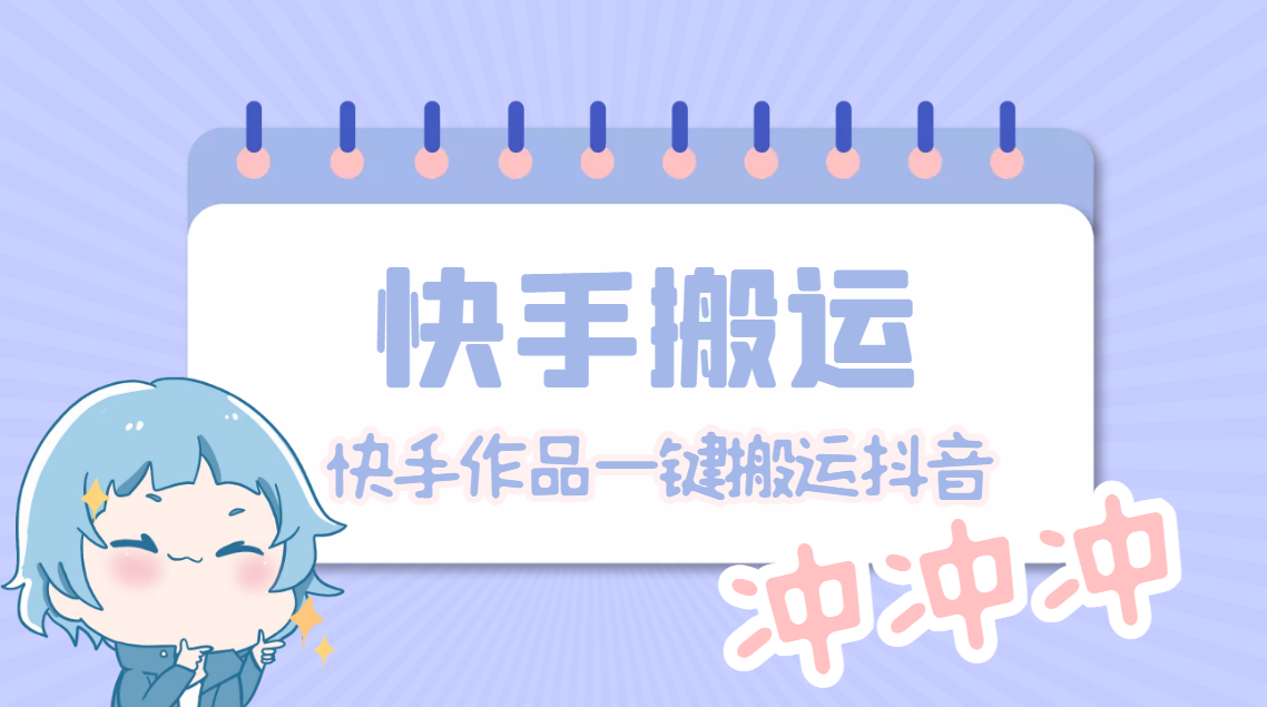 （4908期）【搬运必备】最新快手搬运抖音作品 实时监控一键搬运轻松原创【永久脚本】-汇课新知资源网