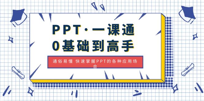 （4912期）PPT·一课通·0基础到高手：通俗易懂 快速掌握PPT的各种应用场合-汇课新知资源网