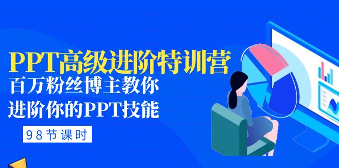 （4913期）PPT高级进阶特训营：百万粉丝博主教你进阶你的PPT技能(98节课程+PPT素材包)-汇课新知资源网