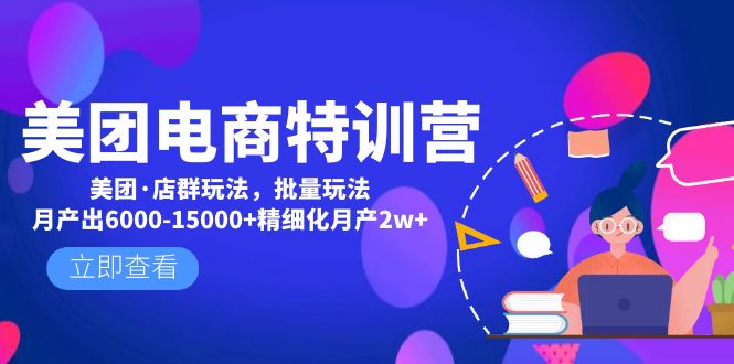 （4921期）美团电商特训营：美团·店群玩法，无脑铺货月产出6000-15000+精细化月产2w+-汇课新知资源网