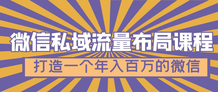 （4939期）微信私域流量布局课程，打造一个年入百万的微信【7节视频课】-汇课新知资源网