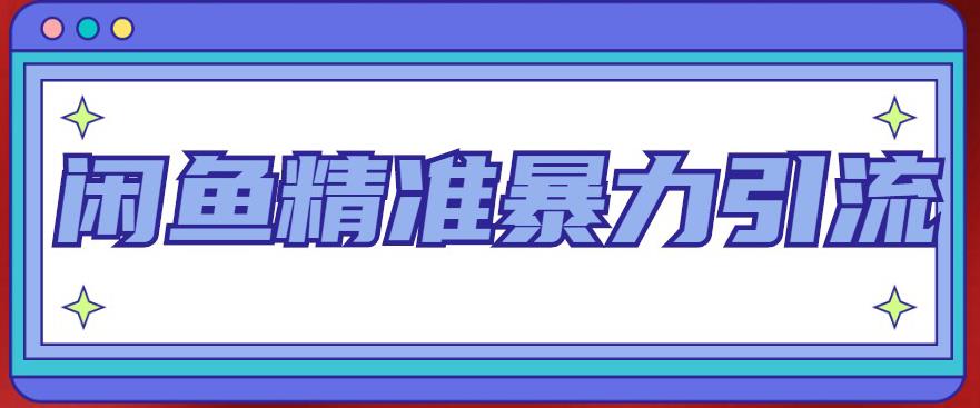 （4941期）闲鱼精准暴力引流全系列课程，每天被动精准引流200+客源技术（8节视频课）-汇课新知资源网