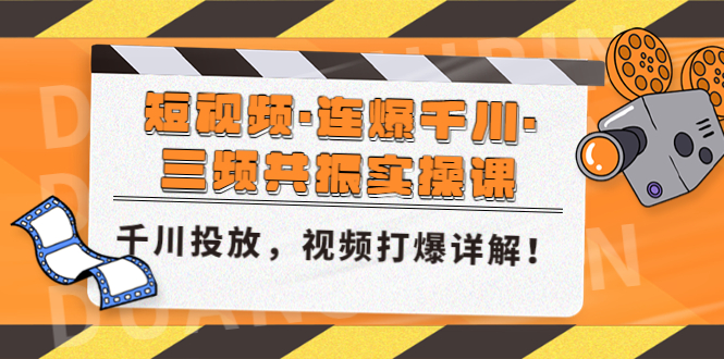 （4940期）短视频·连爆千川·三频共振实操课，千川投放，视频打爆讲解！-汇课新知资源网