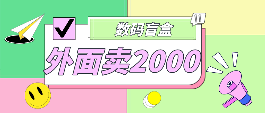 （4942期）外面卖188抖音最火数码盲盒项目，自己搭建自己玩【全套源码+详细教程】-汇课新知资源网