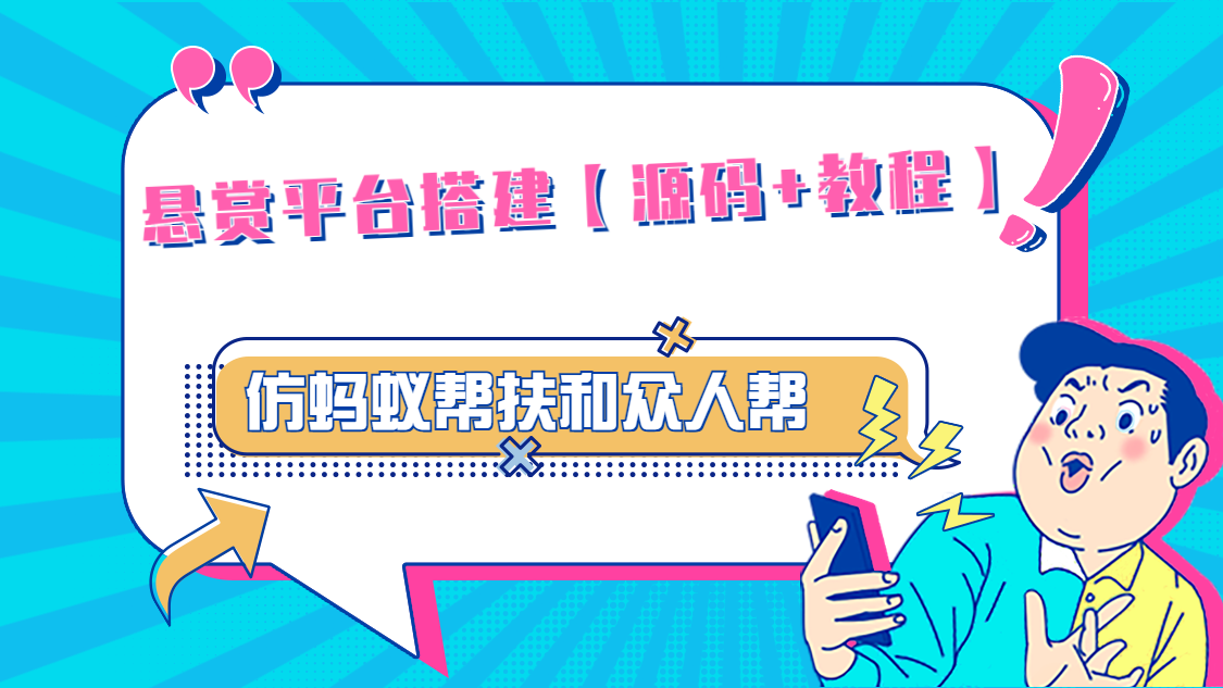 （4951期）悬赏平台9000元源码仿蚂蚁帮扶众人帮等平台，功能齐全【源码+搭建教程】-汇课新知资源网