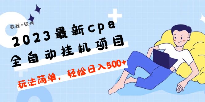 （4963期）2023最新cpa全自动挂机项目，玩法简单，轻松日入500+【教程+软件】-汇课新知资源网