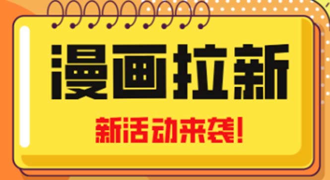 （4976期）2023年新一波风口漫画拉新日入1000+小白也可从0开始，附赠666元咸鱼课程-汇课新知资源网