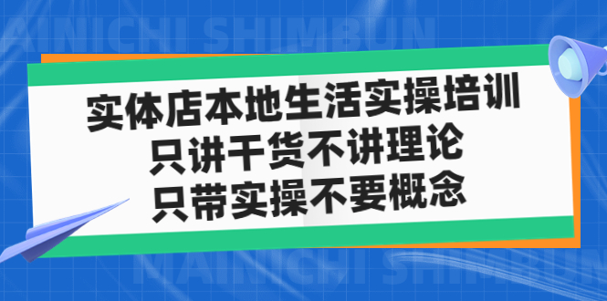 （4978期）实体店同城生活实操培训，只讲干货不讲理论，只带实操不要概念（12节课）-汇课新知资源网