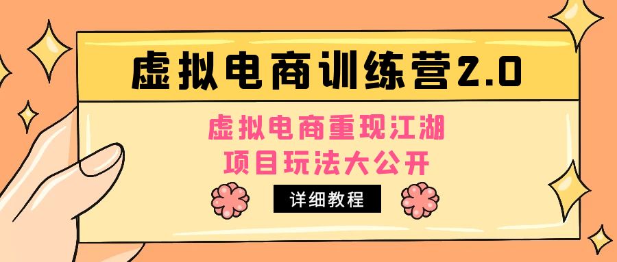 （4982期）小红书虚拟电商训练营2.0，虚拟电商重现江湖，项目玩法大公开【详细教程】-汇课新知资源网