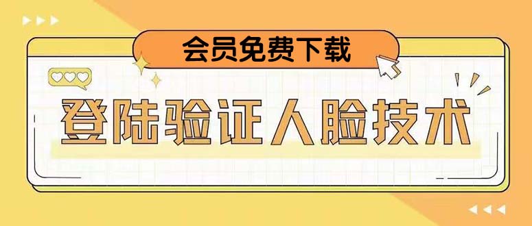 （5006期）二次登录验证人脸核对，2月更新技术，会员免费下载！-汇课新知资源网