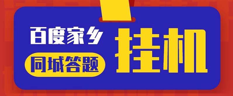 （5007期）最新百度宝藏家乡问答项目，单号每日约8+，挂1小时即可【脚本+操作教程】-汇课新知资源网