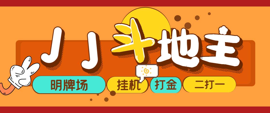 （5008期）外面收费1280的JJ斗地主打金项目，号称一天300+【永久脚本+操作教程】-汇课新知资源网