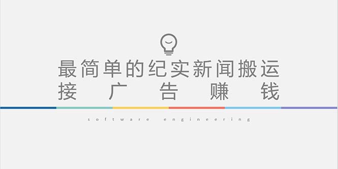 （5009期）短视频纪实新闻搬运，起号快轻松引爆流量，可接广告变现（教程+素材）-汇课新知资源网