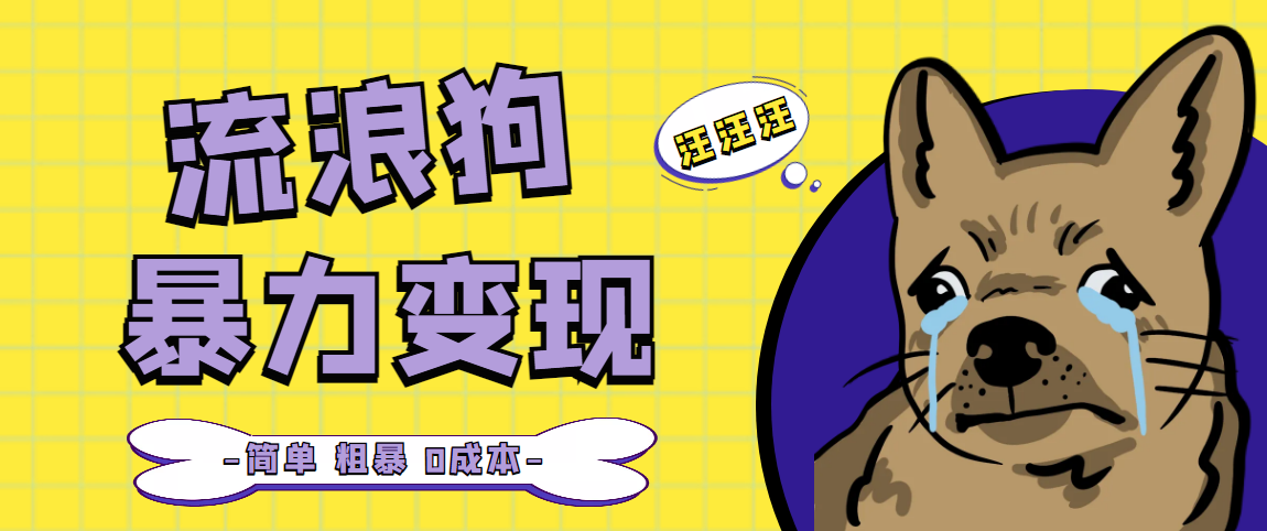 （5028期）流浪狗暴力变现项目+0撸日入3000+的案例分享课【项目流程+操作详解】-汇课新知资源网