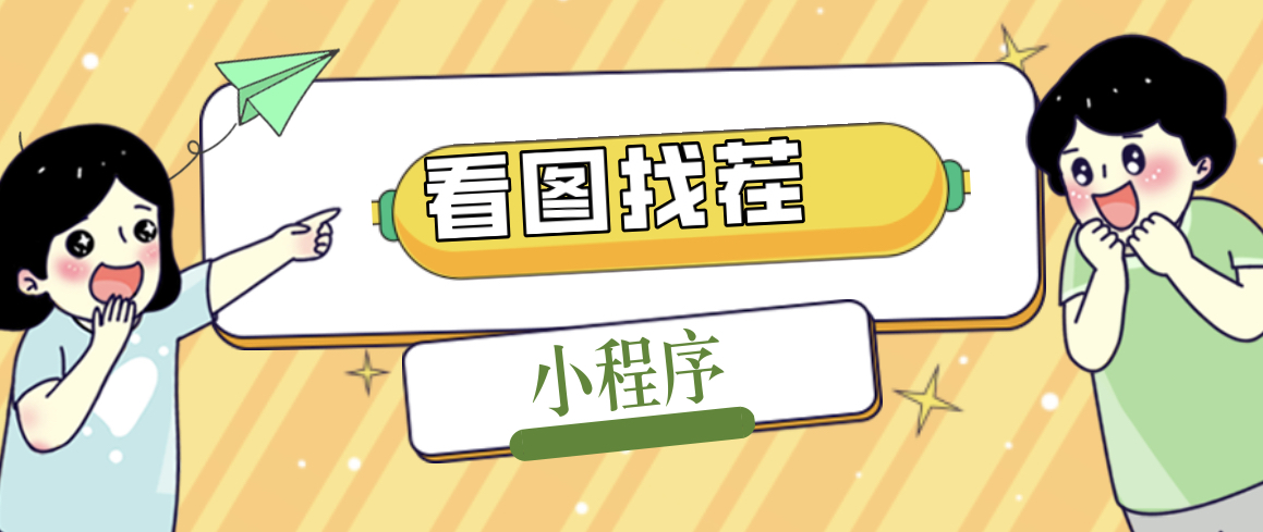 （5029期）2023最火微信看图找茬小程序，可对接流量主【源码+教程】-汇课新知资源网