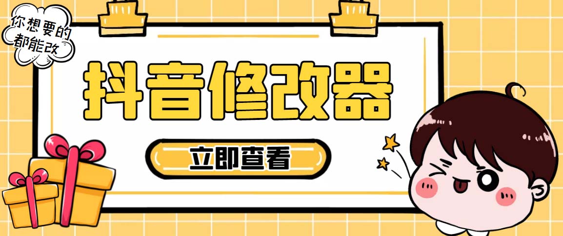 （5043期）【直播必备】百草园抖音修改器，你想要的数据都能改【永久脚本+详细教程】-汇课新知资源网