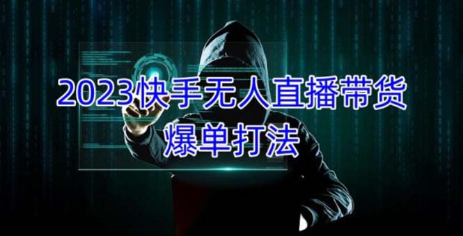 （5050期）2023快手无人直播带货爆单，正规合法长期稳定 单账号月收益5000+可批量操作-汇课新知资源网