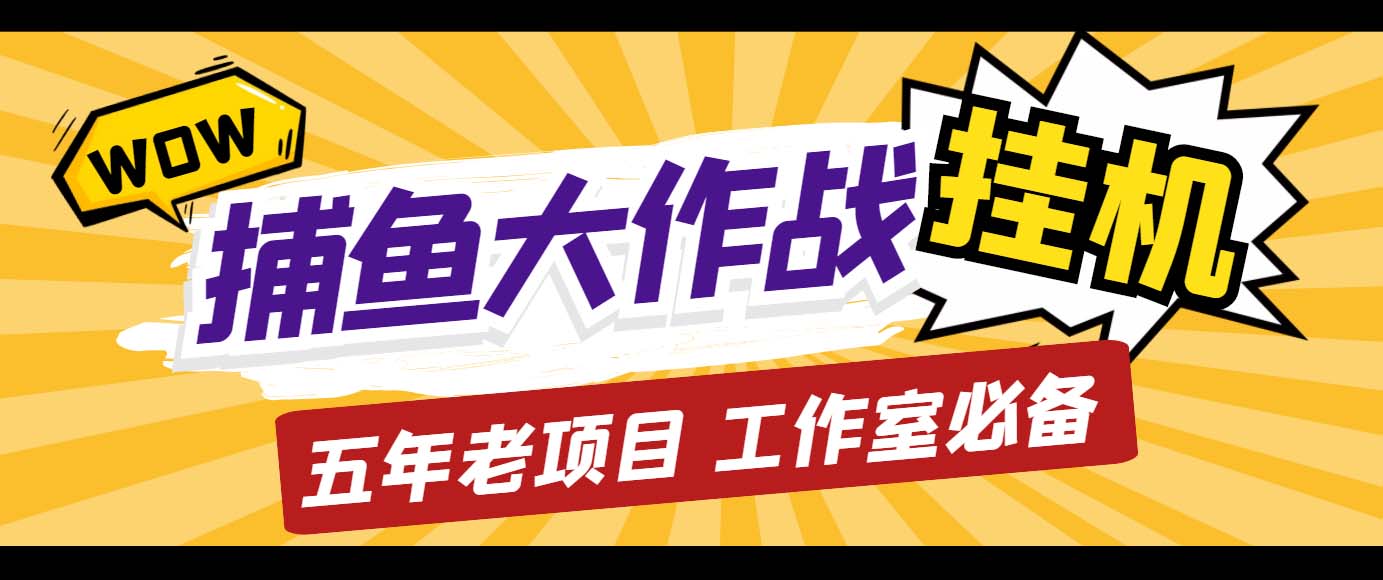 （5054期）外面收费5000的捕鱼大作战长期挂机老项目，轻松月入过万【群控脚本+教程】-汇课新知资源网