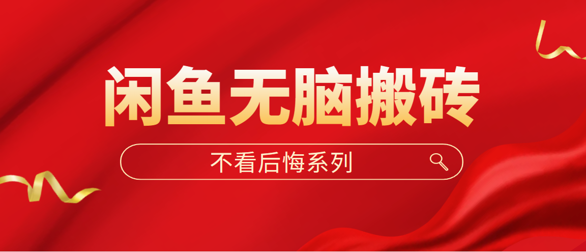 （5056期）闲鱼无脑搬砖，单账号月入500+多号多鲁！-汇课新知资源网