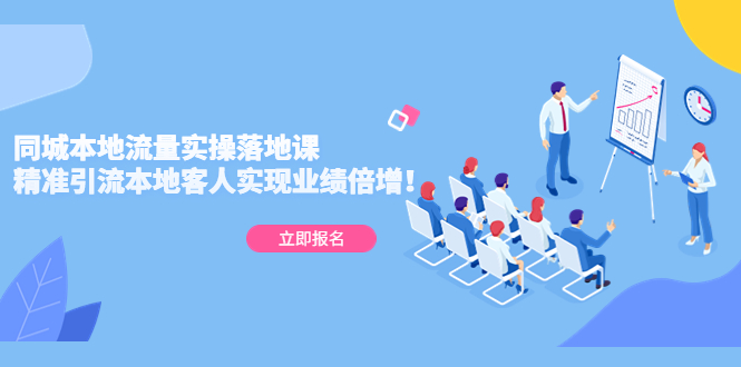 （5070期）同城本地流量实操落地课：精准引流本地客人实现业绩倍增！-汇课新知资源网