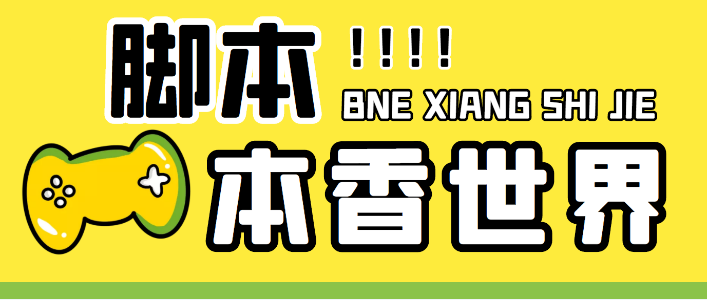 （5074期）最新外面卖880的本香世界批量抢购脚本，全自动操作【软件+详细操作教程】-汇课新知资源网